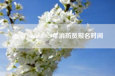 巴彦淖尔市2020年消防员报名时间