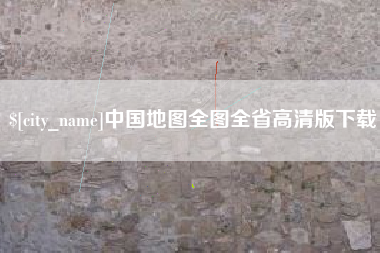 巴彦淖尔市中国地图全图全省高清版下载