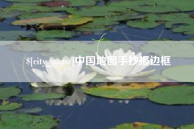 巴彦淖尔市中国地图手抄报边框
