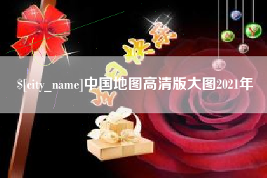 巴彦淖尔市中国地图高清版大图2021年