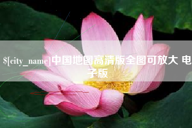 巴彦淖尔市中国地图高清版全图可放大 电子版