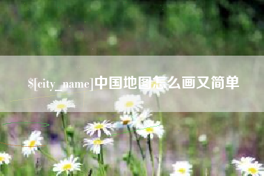 巴彦淖尔市中国地图怎么画又简单