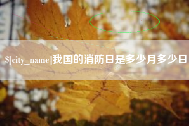 巴彦淖尔市我国的消防日是多少月多少日