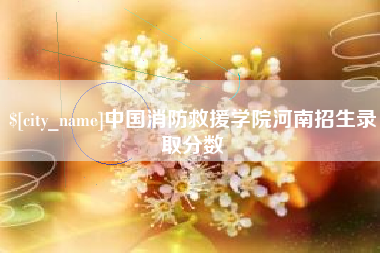 巴彦淖尔市中国消防救援学院河南招生录取分数