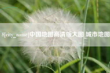 巴彦淖尔市中国地图高清版大图 城市地图
