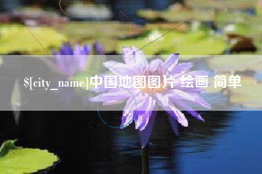 巴彦淖尔市中国地图图片 绘画 简单