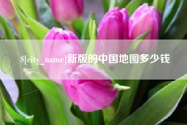 巴彦淖尔市新版的中国地图多少钱
