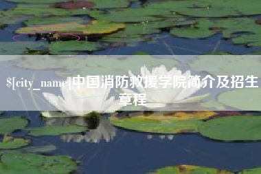 巴彦淖尔市中国消防救援学院简介及招生章程