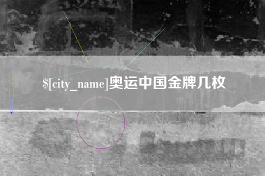 巴彦淖尔市奥运中国金牌几枚