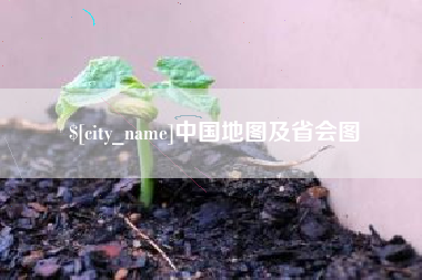 巴彦淖尔市中国地图及省会图