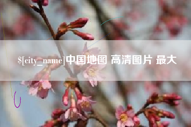 巴彦淖尔市中国地图 高清图片 最大