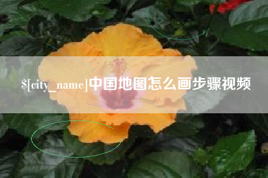 巴彦淖尔市中国地图怎么画步骤视频