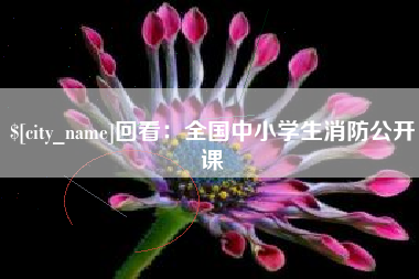 巴彦淖尔市回看：全国中小学生消防公开课