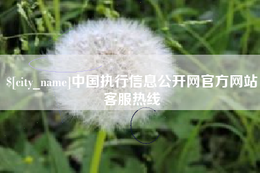 巴彦淖尔市中国执行信息公开网官方网站客服热线