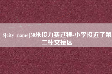 巴彦淖尔市50米接力赛过程-小李接近了第二棒交接区