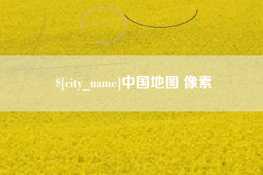巴彦淖尔市中国地图 像素