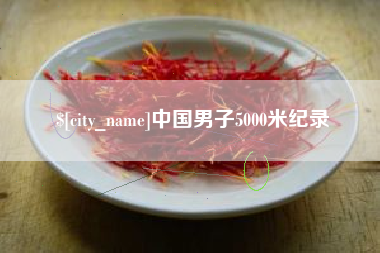 巴彦淖尔市中国男子5000米纪录