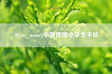 巴彦淖尔市中国地图小学生手绘