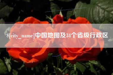 巴彦淖尔市中国地图及34个省级行政区