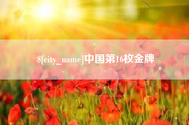 巴彦淖尔市中国第16枚金牌