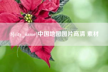 巴彦淖尔市中国地图图片高清 素材