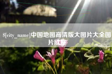 巴彦淖尔市中国地图高清版大图片大全图片欣赏
