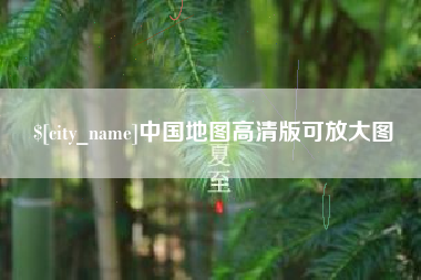巴彦淖尔市中国地图高清版可放大图