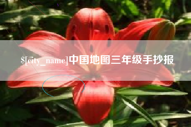 巴彦淖尔市中国地图三年级手抄报