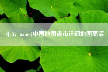巴彦淖尔市中国地图省市详细地图高清