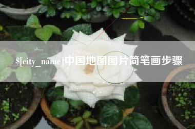 巴彦淖尔市中国地图图片简笔画步骤