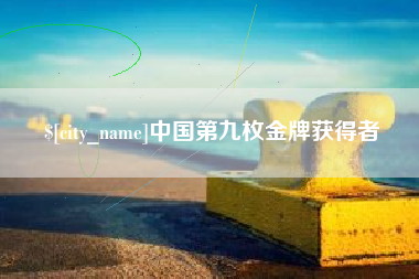 巴彦淖尔市中国第九枚金牌获得者
