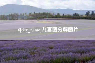 巴彦淖尔市九宫图分解图片
