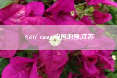 巴彦淖尔市中国地图,江苏