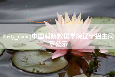 巴彦淖尔市中国消防救援学院辽宁招生简章公示