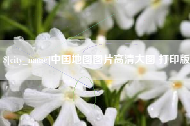 巴彦淖尔市中国地图图片高清大图 打印版