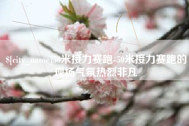 巴彦淖尔市50米接力赛跑-50米接力赛跑的现场气氛热烈非凡