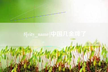 巴彦淖尔市中国几金牌了