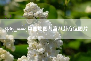 巴彦淖尔市中国地图九宫八卦方位图片