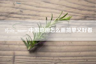 巴彦淖尔市中国地图怎么画简单又好看