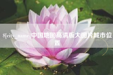 巴彦淖尔市中国地图高清版大图片城市位置