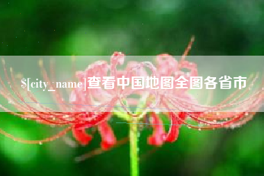 巴彦淖尔市查看中国地图全图各省市