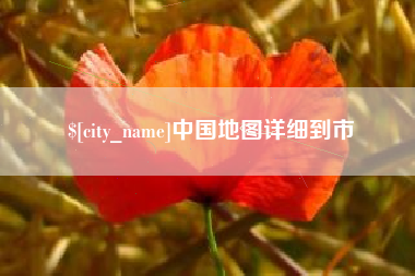 巴彦淖尔市中国地图详细到市