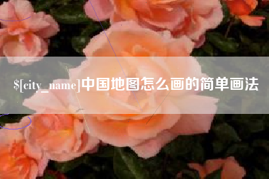 巴彦淖尔市中国地图怎么画的简单画法