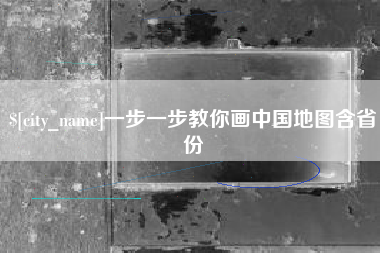 巴彦淖尔市一步一步教你画中国地图含省份