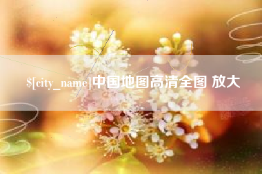 巴彦淖尔市中国地图高清全图 放大