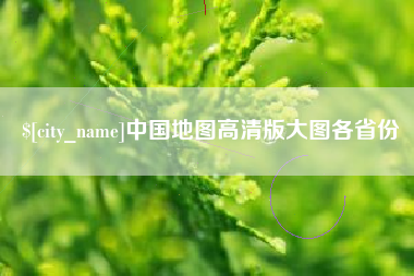 巴彦淖尔市中国地图高清版大图各省份