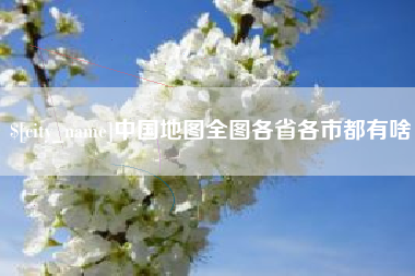 巴彦淖尔市中国地图全图各省各市都有啥