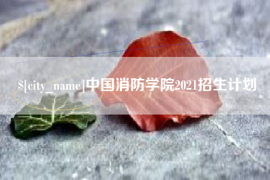 巴彦淖尔市中国消防学院2021招生计划