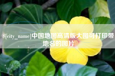 巴彦淖尔市中国地图高清版大图可打印带地名的图片