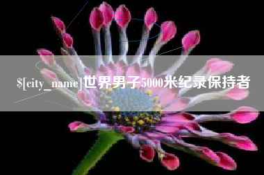 巴彦淖尔市世界男子5000米纪录保持者